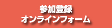 参加登録オンラインフォーム
